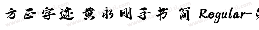 方正字迹 黄永刚手书 简 Regular字体转换